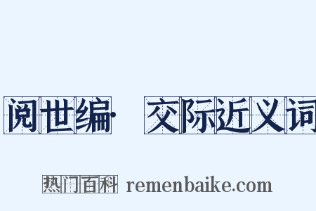 阅世编·交际近义词是什么意思的图片